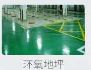 環(huán)氧地坪 環(huán)氧地坪
