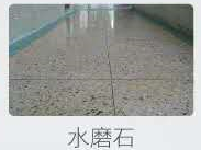 水磨石 水磨石