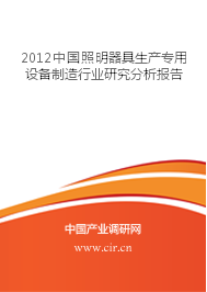 2012年中國照明器具生產(chǎn)專用設(shè)備制造行業(yè)研究分析報告